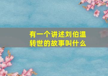 有一个讲述刘伯温转世的故事叫什么