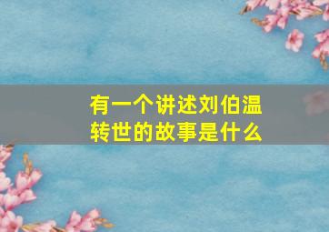 有一个讲述刘伯温转世的故事是什么