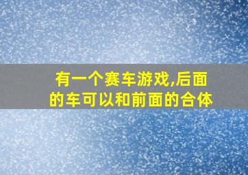 有一个赛车游戏,后面的车可以和前面的合体