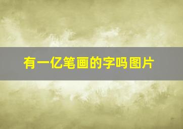 有一亿笔画的字吗图片