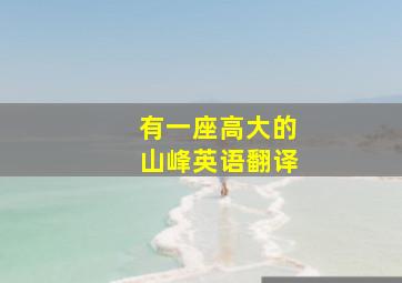 有一座高大的山峰英语翻译