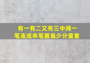 有一有二又有三中间一笔连成串笔画虽少分量重