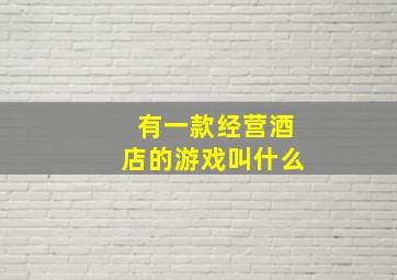 有一款经营酒店的游戏叫什么