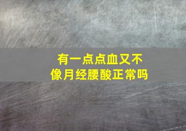 有一点点血又不像月经腰酸正常吗