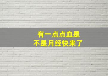 有一点点血是不是月经快来了