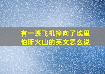 有一班飞机撞向了埃里伯斯火山的英文怎么说