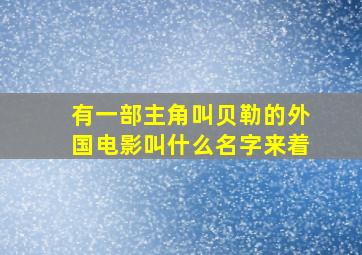 有一部主角叫贝勒的外国电影叫什么名字来着