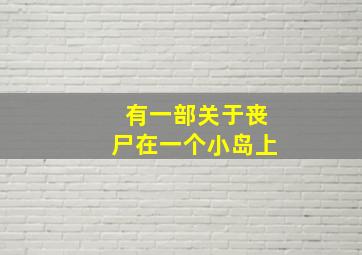 有一部关于丧尸在一个小岛上