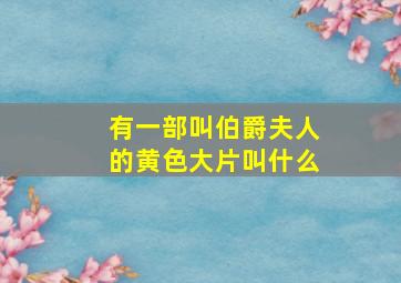 有一部叫伯爵夫人的黄色大片叫什么