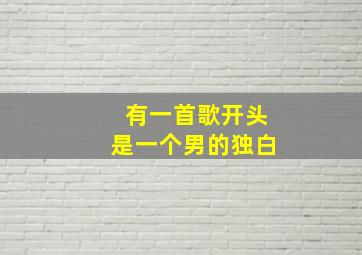 有一首歌开头是一个男的独白