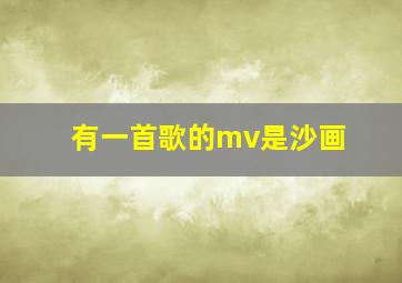 有一首歌的mv是沙画