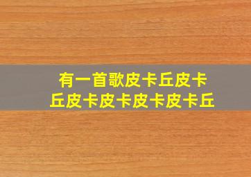 有一首歌皮卡丘皮卡丘皮卡皮卡皮卡皮卡丘