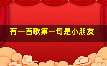 有一首歌第一句是小朋友