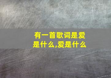 有一首歌词是爱是什么,爱是什么