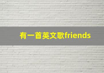 有一首英文歌friends