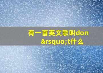 有一首英文歌叫don’t什么