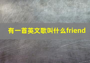 有一首英文歌叫什么friend