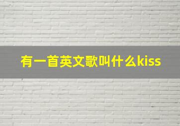 有一首英文歌叫什么kiss