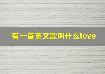 有一首英文歌叫什么love