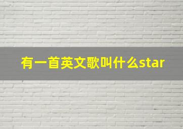 有一首英文歌叫什么star