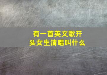 有一首英文歌开头女生清唱叫什么