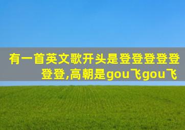 有一首英文歌开头是登登登登登登登,高朝是gou飞gou飞