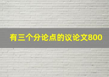 有三个分论点的议论文800