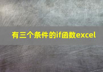 有三个条件的if函数excel