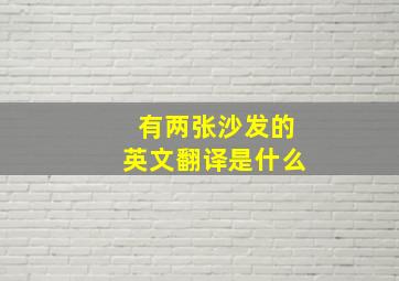 有两张沙发的英文翻译是什么