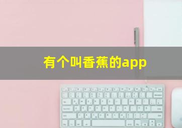 有个叫香蕉的app