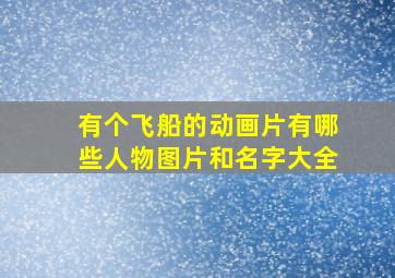 有个飞船的动画片有哪些人物图片和名字大全