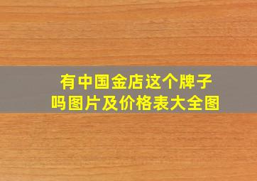 有中国金店这个牌子吗图片及价格表大全图