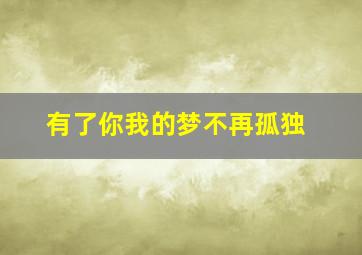 有了你我的梦不再孤独