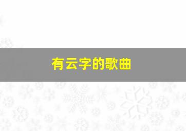 有云字的歌曲