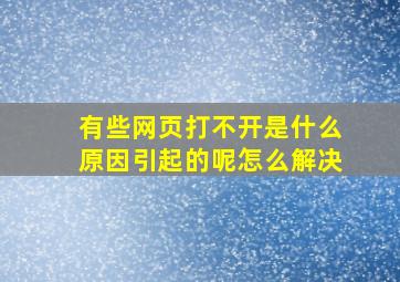 有些网页打不开是什么原因引起的呢怎么解决