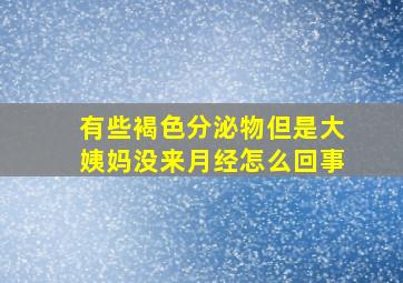 有些褐色分泌物但是大姨妈没来月经怎么回事