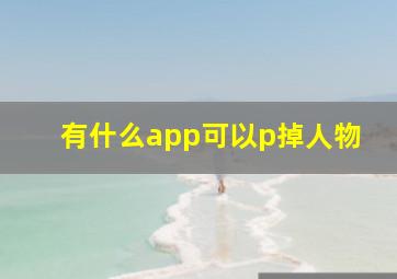 有什么app可以p掉人物