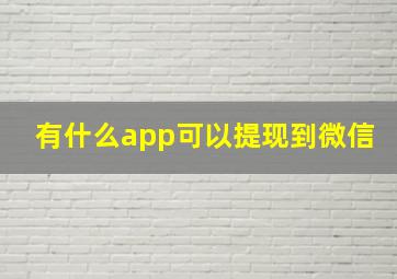 有什么app可以提现到微信