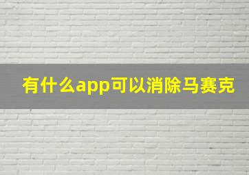 有什么app可以消除马赛克