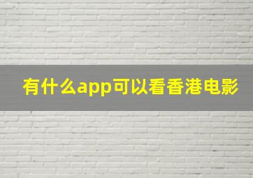 有什么app可以看香港电影