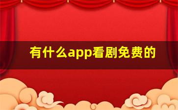 有什么app看剧免费的