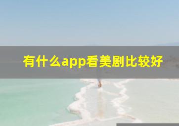 有什么app看美剧比较好