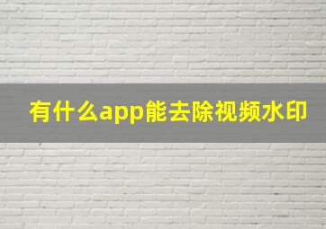 有什么app能去除视频水印