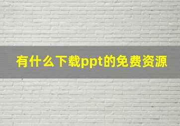 有什么下载ppt的免费资源