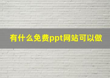 有什么免费ppt网站可以做