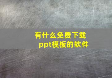 有什么免费下载ppt模板的软件