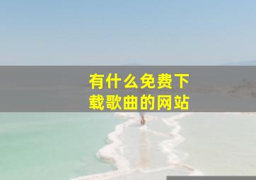 有什么免费下载歌曲的网站