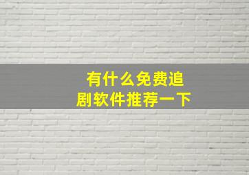 有什么免费追剧软件推荐一下