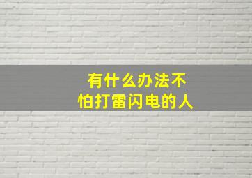 有什么办法不怕打雷闪电的人