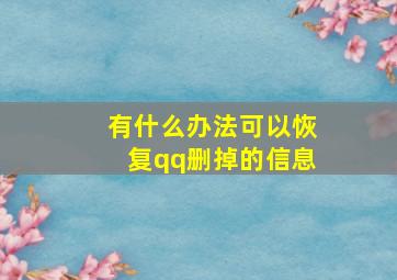 有什么办法可以恢复qq删掉的信息